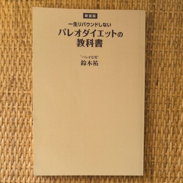 【新装版】 一生リバウンドしないパレオダイエットの教科書 三省堂書店オンデマンド