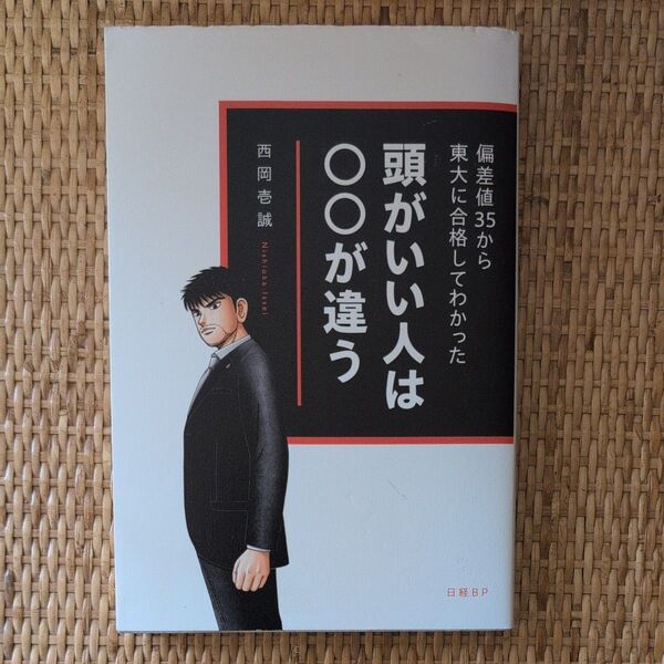頭がいい人は○○が違う 偏差値35から東大に合格してわかった 西岡壱誠/著