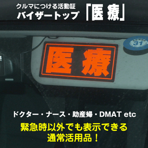 【バイザートップ】車のサンバイザーに付けておく「医療」医師・ナース・DMATの普段使いにも | 危機管理ブランド民間防災