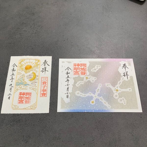 阿佐ヶ谷神明宮 御朱印二枚セット