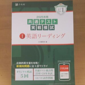 ’25 共通テスト実戦模試 1 Z会編集部