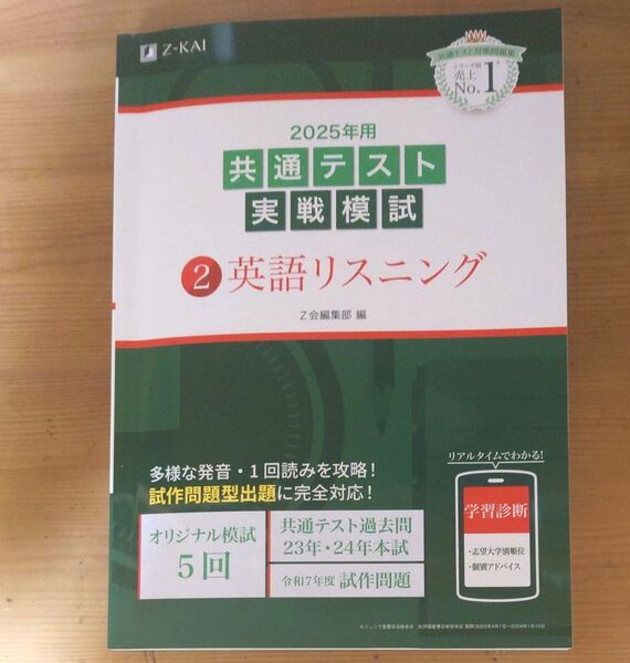 ’25 共通テスト実戦模試 2 Z会編集部