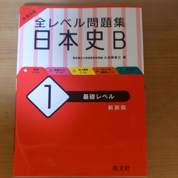 大学入試全レベル問題集日本史B 1 新装版 (大学入試) 太田尾 智之 著