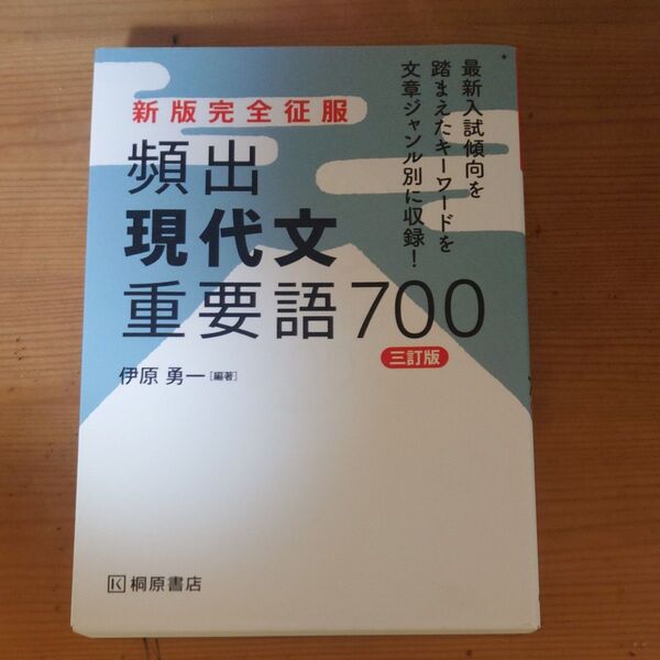 頻出現代文重要語700 (新版完全征服) (3訂版) 伊原勇一/編著