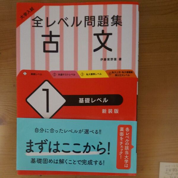 大学入試全レベル問題集古文 1 新装版 (大学入試) 伊藤紫野富/著