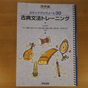 古典文法トレーニング (河合塾ステップアップノート30) 井上摩梨/河内さやか/武田博幸/鞆森祥悟/山崎瑛二/弓丘はづき/共著