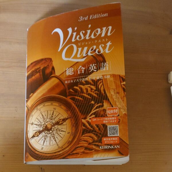 Vision Quest 総合英語 3rd Edition/野村恵造 (監修)