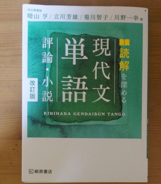 読解を深める現代文単語評論・小説 (改訂版) 晴山亨/著 立川芳雄/著 菊川智子/著 川野一幸/著