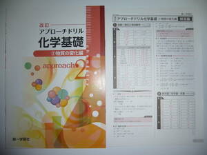 改訂　アプローチドリル 化学基礎　②物質の変化編　別冊解答編 付属　第一学習社