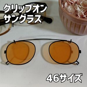 サングラスクリップ 46サイズ(ノーブランド品)ブラック×ブラウン