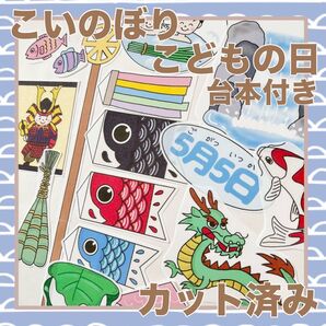 パネルシアター こいのぼり こどもの日 カット済み!