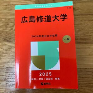 広島修道大学 赤本 過去問 2025年 一般