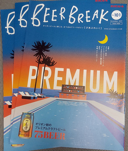 沖縄 オリオンビールびあぶれいくBEER BREAK #101 PREMIUM (3冊)