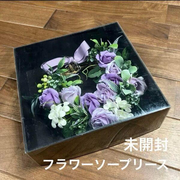 フラワーソープ リース プレゼント ギフト 花 パープル 未開封 インテリア ローズ
