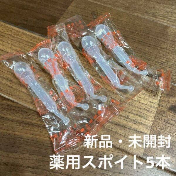 赤ちゃん 乳児 こども 薬 スポイト 新品 未開封 5 本 まとめ売り