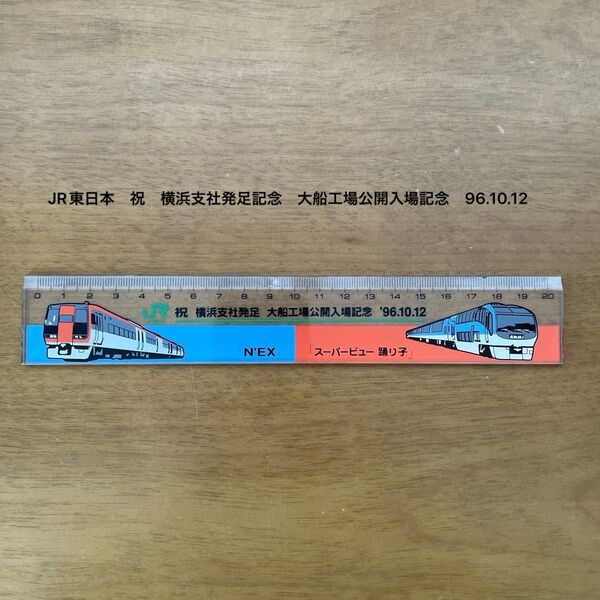 JR東日本 記念定規 20cm