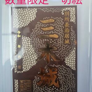 所持ラスト!数量限定 切り絵 特別御城印 三木城 播磨国 兵庫県三木市 別所長治 羽柴秀吉 三木合戦