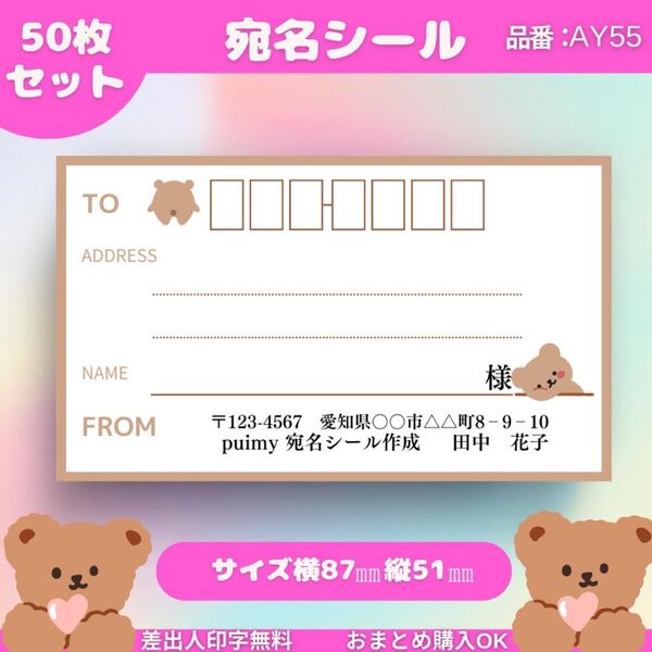 宛名シール縦 AY55 ※差出人入り、即購入OK
