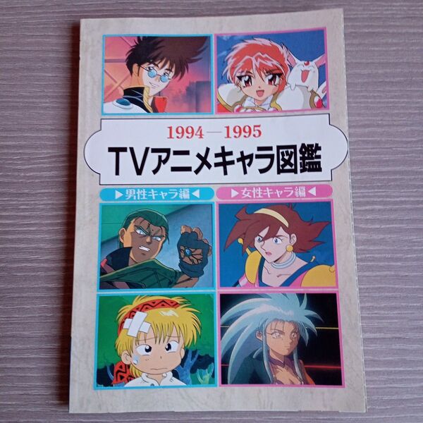 TVアニメキャラ図鑑☆1994-1995