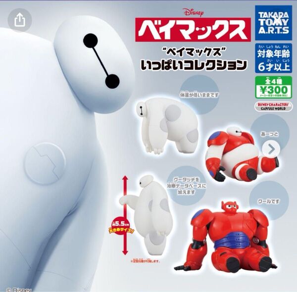 ディズニー ベイマックス フィギュア いっぱいコレクション コンプリート 全4種セット 新品未開封 ガチャ