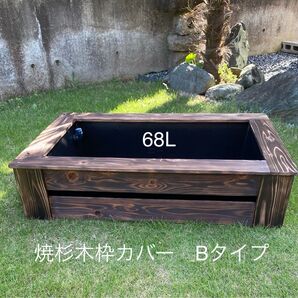 《木枠カバー Bタイプ 68L》 ビオトープ用 オーバフロー対策済み トロ船 約68L 付き 焼杉枠 メダカ飼育 外内兼用
