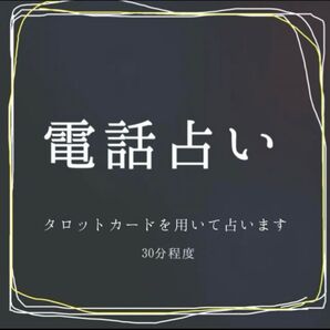 占い 鑑定 タロット
