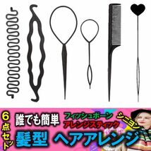 6点セット 誰でも簡単 髪型 ヘアアレンジ フィッシュボーン シニヨン ヘアアレンジスティック ポニーアレンジ くるりんぱ ヘアメイク_画像1