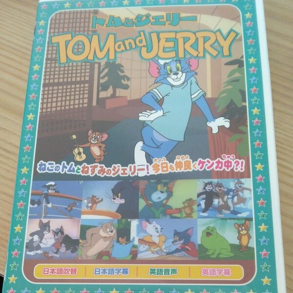 トムとジェリー (夢と消えたバカンス、他全8話) DVD