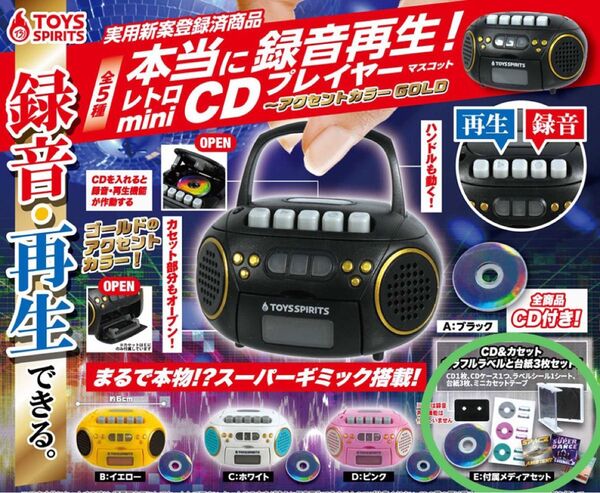 本当に録音再生 レトロminiCDプレイヤーマスコット アクセントカラーGOLD 付属メディアセット ガチャ