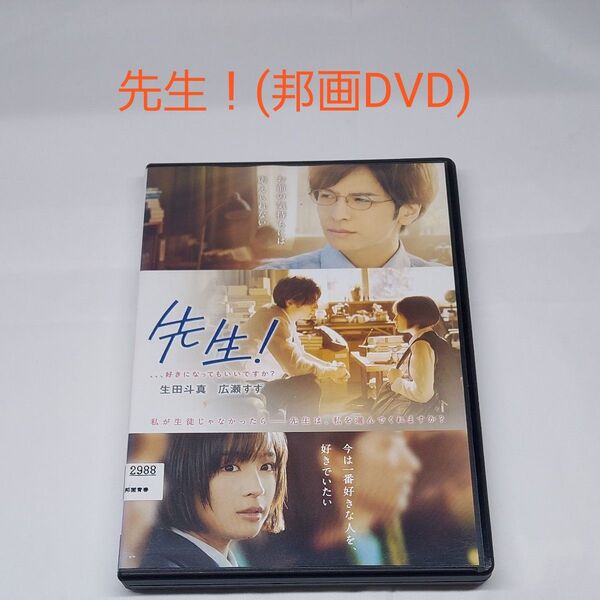 【先生!】邦画☆レンタルアップ☆生田斗真☆広瀬すず☆三木孝浩☆中村倫也☆スピッツ