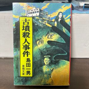 春陽文庫 島田一男 古墳殺人事件