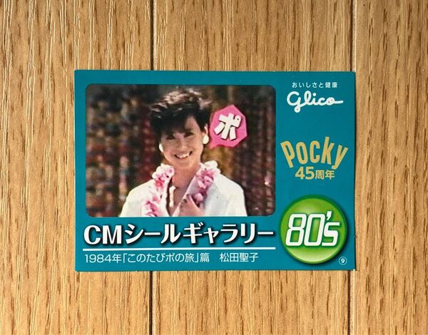 グリコ CMシールギャラリー 松田聖子