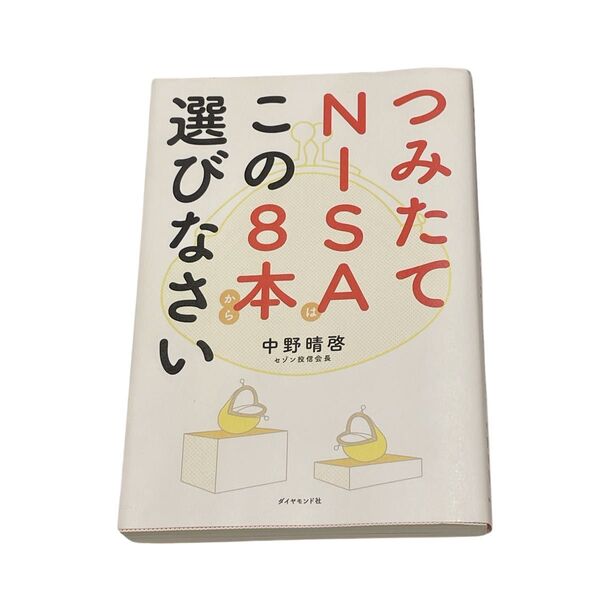 つみたてNISAはこの8本から選びなさい
