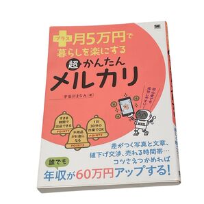 プラス月5万円で暮らしを楽にする 超かんたんメルカリ