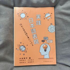 実践 日本語表現