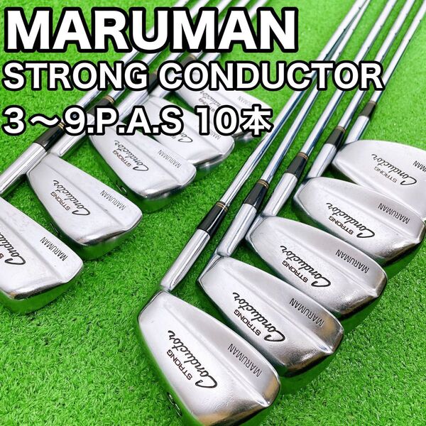 マルマン ストロング コンダクター マッスルバック 10本 アイアンセット 軟鉄 Strong Conductor