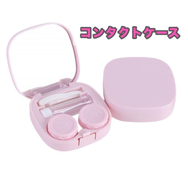 コンタクトケース コンタクト カラコン ミラー付き ホワイト ピンク