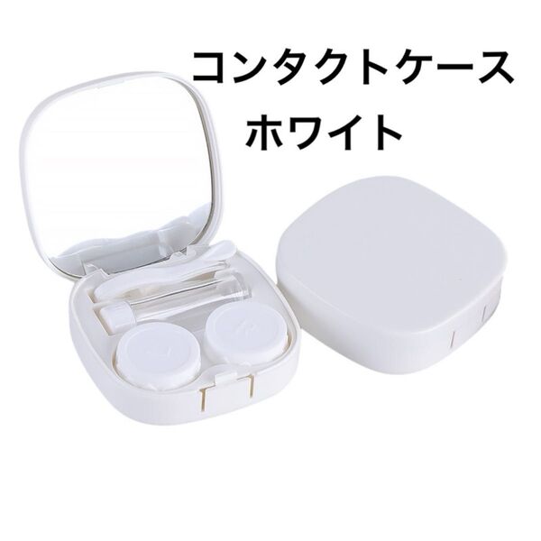 コンタクトケース コンタクト カラコン ミラー付き ホワイト ピンク