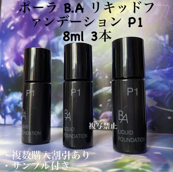ポーラ BA デイセラムリキッド ファンデーションp1 8mlx3本