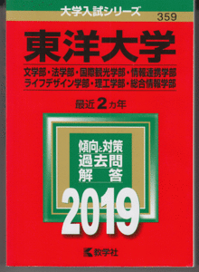 赤本 東洋大学 文学部/法学部/国際観光学部/情報連携学部/ライフデザイン学部/理工 学部/総合情報学部 2019年版 最近2カ年