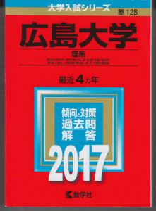 赤本 広島大学 理系 2017年版 最近4カ年