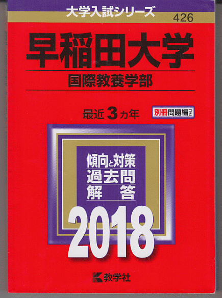 赤本 早稲田大学 国際教養学部 2018年版 最近3カ年