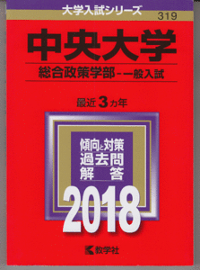 赤本 中央大学 総合政策学部-一般入試 2018年版 最近3カ年