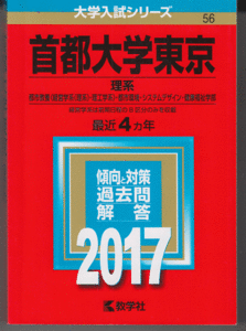 赤本 首都大学東京 理系 2017年版 最近4カ年(東京都立大学)