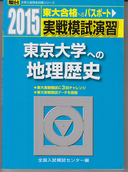 駿台青本 実戦模試演習 東京大学への地理歴史 2015年版(世界史 日本史 地理 文科)