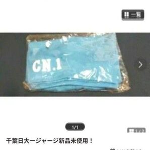 千葉日大一ジャージ新品未使用!