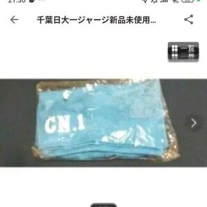 千葉日大一高校中学ジャージ