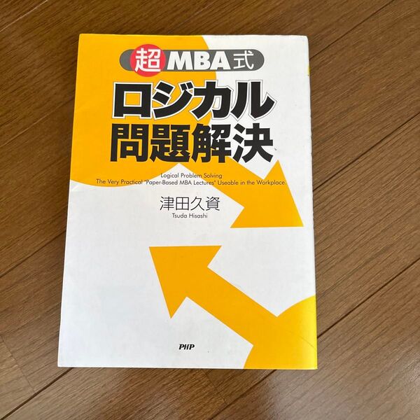「超」MBA式ロジカル問題解決 津田久資/著