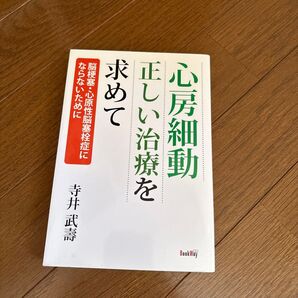 心房細動正しい治療を求めて 脳梗塞・心原性脳塞栓症にならないために 寺井武壽/著