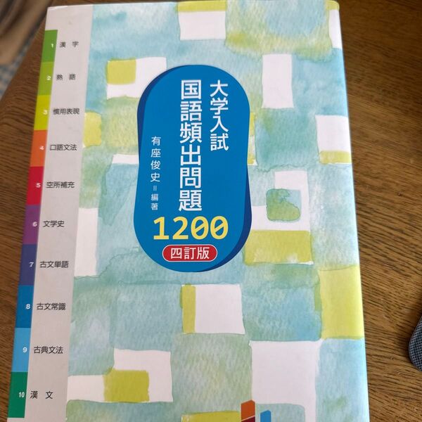 大学入試国語頻出問題1200 (4訂版) 有座俊史/編著 (978-4-86460-730-8)